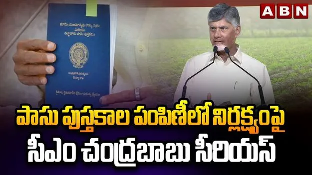 CM Chandrababu: పాసు పుస్తకాల పంపిణీలో నిర్లక్ష్యం.. అధికారులపై సీఎం చంద్రబాబు ఆగ్రహం