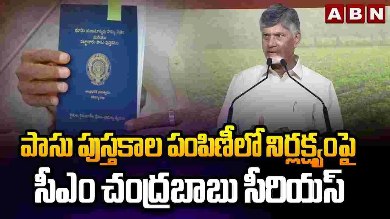 CM Chandrababu: పాసు పుస్తకాల పంపిణీలో నిర్లక్ష్యం.. అధికారులపై సీఎం చంద్రబాబు ఆగ్రహం