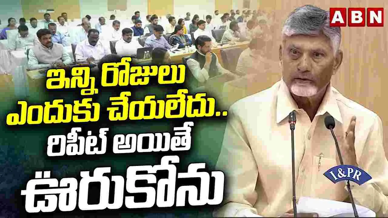 CM Chandrababu: డెడ్‌లైన్ ఇచ్చినా ఖర్చు పెట్టరా?.. కార్యదర్శులపై సీఎం సీరియస్