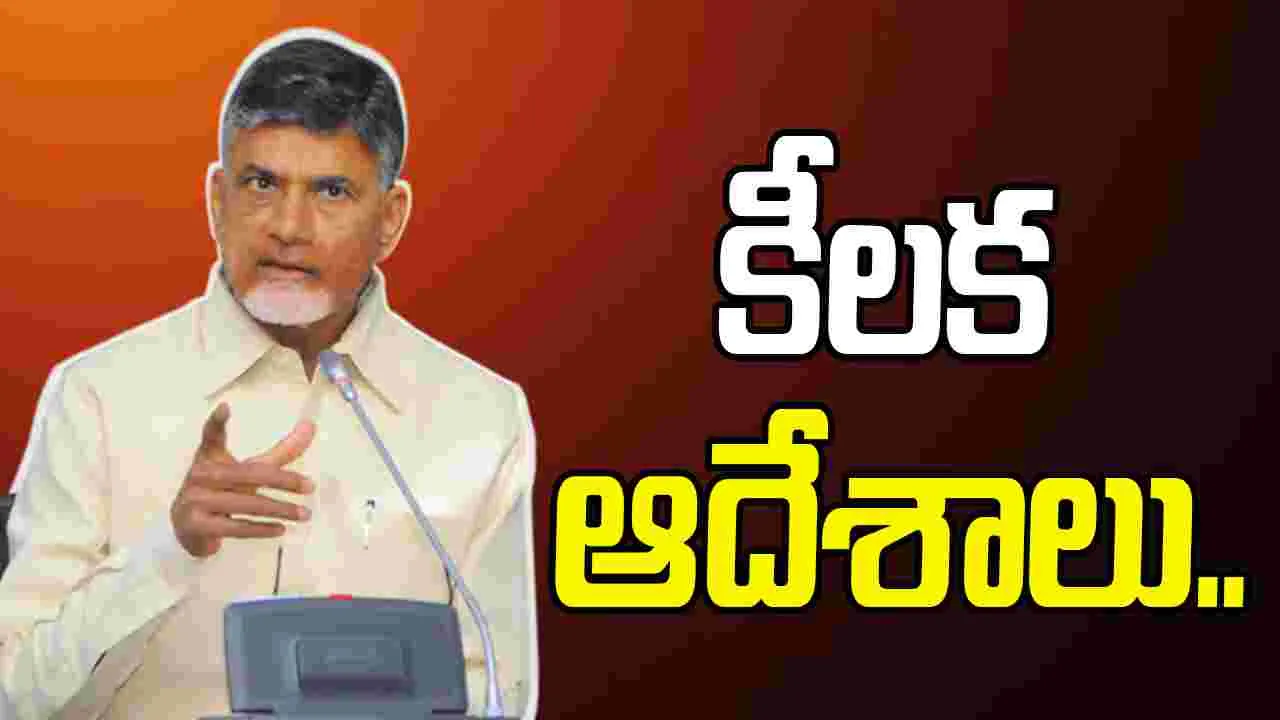 CM Chandrababu: రాష్ట్ర ప్రగతే లక్ష్యంగా సమగ్ర సమీక్ష.. అధికారులకు సీఎం కీలక ఆదేశాలు