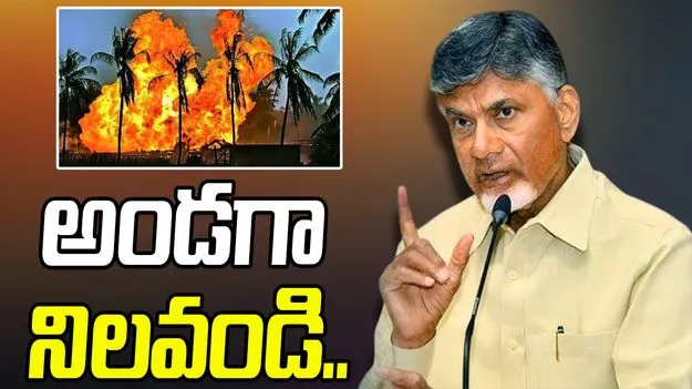 CM Chandrababu: కోనసీమ గ్యాస్ లీకేజ్‌పై సీఎం ఆదేశాలివే..