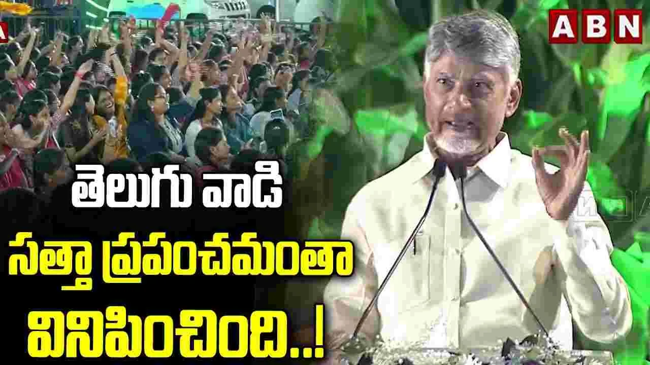 Amaravathi: అమరావతి అన్‌స్టాపబుల్.. ప్రపంచంలోనే బెస్ట్ సిటీగా తీర్చిదిద్దుతాం!