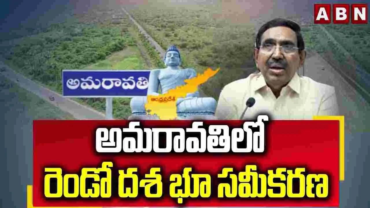 అమరావతిలో రెండో దశ భూ సమీకరణ