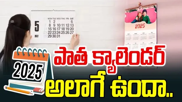 Calendar Vastu Tips: 2025 క్యాలెండర్ ఇంకా తీసేయలేదా? మీ అదృష్టాన్ని మీరే అడ్డుకుంటున్నారు.!