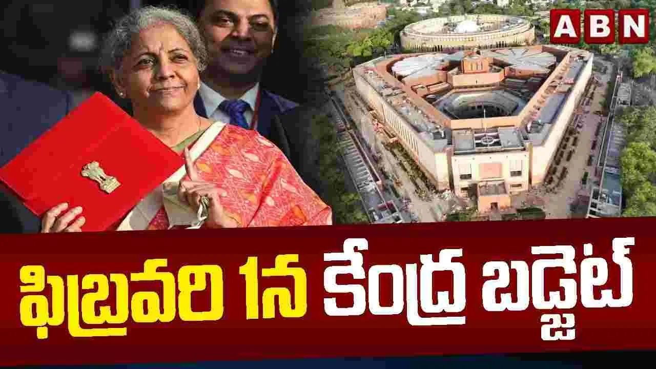 Parliament Budget Session: జనవరి 31 నుంచి పార్లమెంట్ బడ్జెట్ సమావేశాలు..