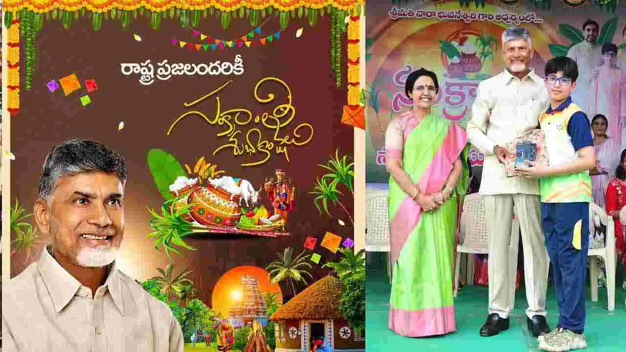Chandrababu: ఏపీ ప్రజలకు సంక్రాంతి శుభాకాంక్షలు తెలిపిన సీఎం చంద్రబాబు
