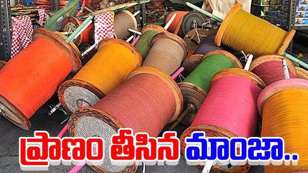 China Manja: గొంతుకోసిన చైనా మాంజా.. వాహనదారుడు మృతి
