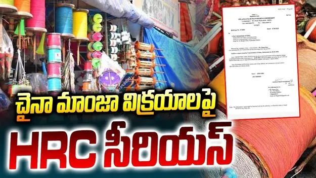 China Manjha:  చైనా మంజా అంశంపై తెలంగాణ రాష్ట్ర మానవ హక్కుల కమిషన్ సీరియస్