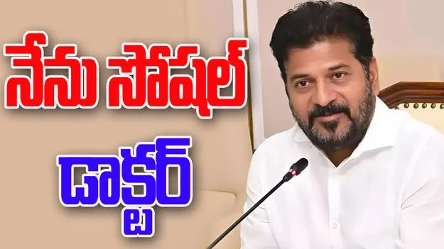 Hyderabad: నేను డాక్టర్ ను కాదు.. కానీ సోషల్ డాక్టర్: సీఎం రేవంత్