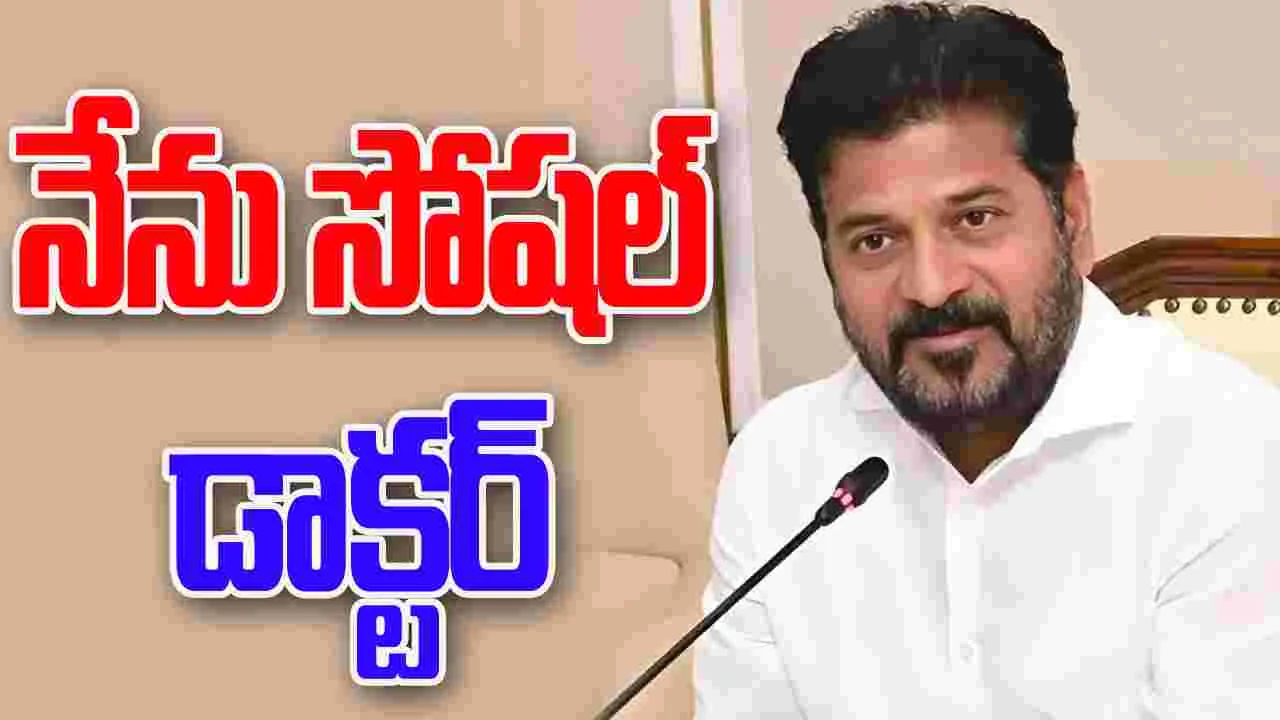 Hyderabad: నేను డాక్టర్ ను కాదు.. కానీ సోషల్ డాక్టర్: సీఎం రేవంత్