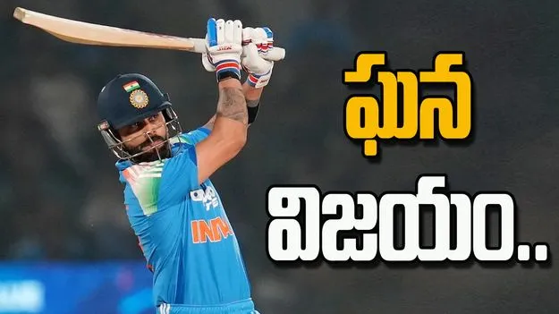 Cricket: న్యూజిలాండ్‌పై 4 వికెట్ల తేడాతో భారత్ ఘన విజయం..  సిరీస్‌లో 1-0 ఆధిక్యం