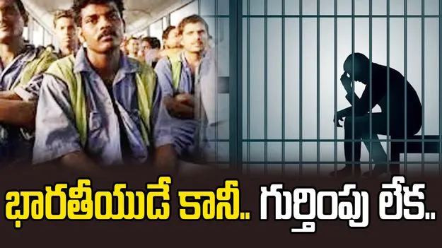 Dalit Workers: గుర్తింపు లేక.. చాన్నాళ్లుగా గల్ఫ్‌ జైల్లో.. 