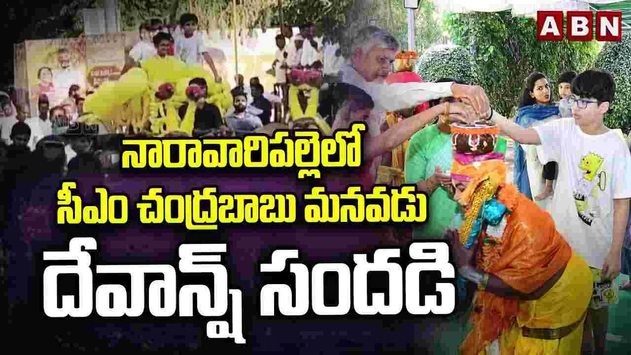 భోగి వేడుకల్లో సీఎం చంద్రబాబు ఫ్యామిలీ