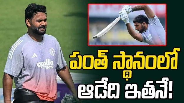Ind vs NZ: ఇషాన్ కిషన్ కాదు.. పంత్‌ స్థానంలో ఆడేది ఎవరంటే?