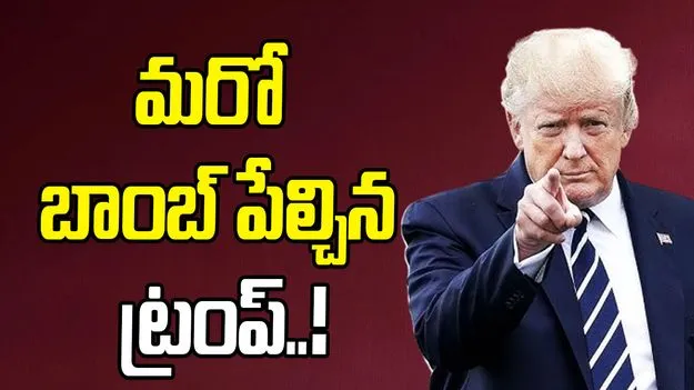 Trump Iran tariffs: ఇరాన్‌తో వ్యాపారం చేస్తే 25 శాతం సుంకాలు.. ట్రంప్ నిర్ణయంతో భారత్‌కు ఇబ్బందేనా..