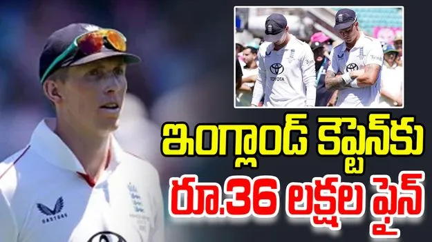 Harry Brook: ఇంగ్లాండ్ కెప్టెన్‌కు భారీ షాక్.. రూ.36 లక్షల జరిమానా
