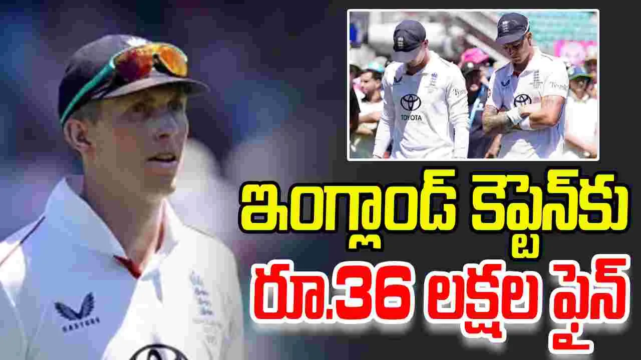 Harry Brook: ఇంగ్లాండ్ కెప్టెన్‌కు భారీ షాక్.. రూ.36 లక్షల జరిమానా