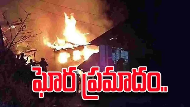 Fire Accident: భారీ అగ్నిప్రమాదం.. 30 ఇళ్లు దగ్ధం..