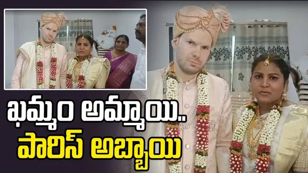Khammam Girl Marries Paris Native: ఎల్లలు దాటిన ప్రేమ.. ఖమ్మం అమ్మాయి, పారిస్ అబ్బాయి పెళ్లి..