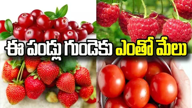 Best Fruits for Heart Health: ఈ పండ్లు తింటే చాలు.. గుండె సమస్యలకు చెక్ పెట్టొచ్చు..