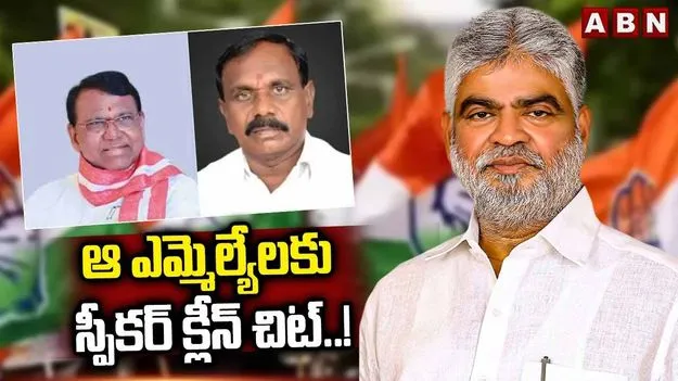Telangana MLAs: మరో ఇద్దరు ఎమ్మెల్యేలకు స్పీకర్ క్లీన్ చీట్