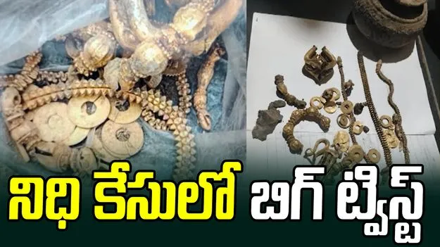 Lakkundi Gold Discovery: అరకేజీ బంగారు నిధి కేసులో బిగ్ ట్విస్ట్.. ఇది అస్సలు ఊహించలేదు
