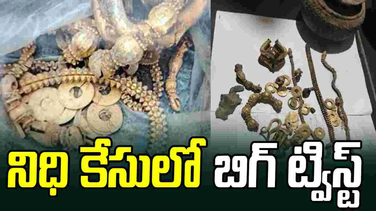 Lakkundi Gold Discovery: అరకేజీ బంగారు నిధి కేసులో బిగ్ ట్విస్ట్.. ఇది అస్సలు ఊహించలేదు