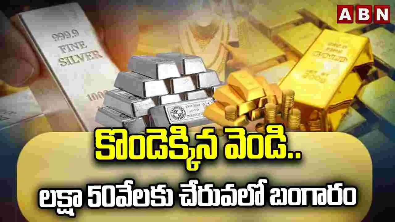 Gold and Silver Rates today: మరింత పెరిగిన బంగారం, వెండి ధరలు.. ఈ రోజు ఎలా ఉన్నాయంటే..