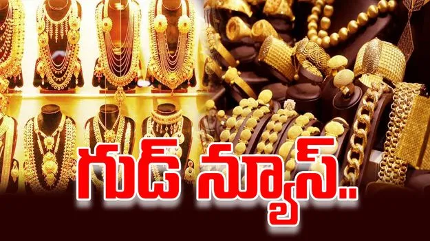 Gold and Silver Rates today: స్వల్పంగా తగ్గిన బంగారం ధర.. పెరిగిన వెండి రేటు..