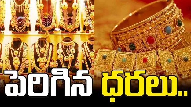 Gold and Silver Rates today: స్వల్పంగా పెరిగిన బంగారం, వెండి.. ఈ రోజు ధరలు ఎలా ఉన్నాయంటే..
