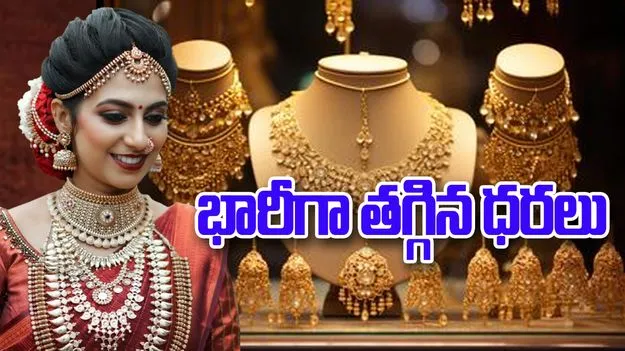 Gold Price Update: బంగారం కొనాలనుకునే వారికి గుడ్‌న్యూస్.. భారీగా తగ్గిన ధరలు