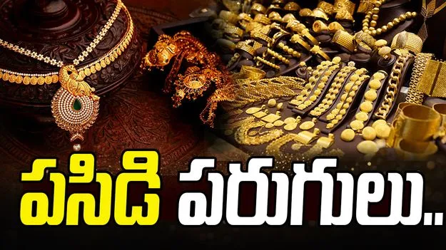 కొనుగోలుదారులకు షాక్.. పసిడి ధరలు మరింత ప్రియం