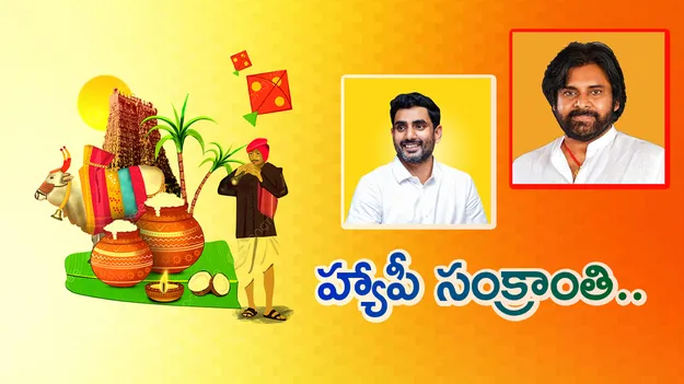 Pawan Kalyan: ప్రతి ఇంటా పండుగ సంబరాలు అంబరాన్నంటాలి.. డిప్యూటీ సీఎం పవన్, నారా లోకేశ్ 