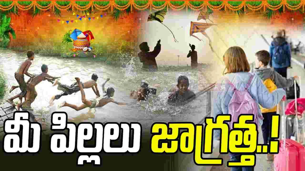 Sankranti 2026: సంక్రాంతికి ఊరెళ్తున్నారా?.. మీ పిల్లలపై ఓ లుక్కేయండి..!