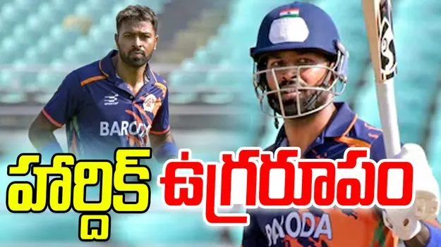 Hardik Pandya: హార్దిక్ పాండ్య సిక్సర్ల వర్షం .. భారీ స్కోరు చేసిన బరోడా..