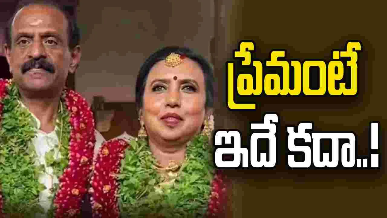 Heartwarming love story: యుక్త వయసులో విడిపోయారు.. 65 ఏళ్ల వయసులో పెళ్లి చేసుకున్నారు..