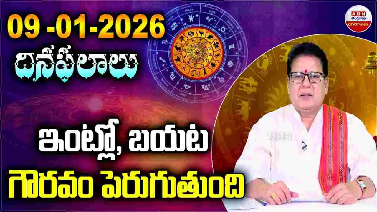 January 9 2026 Horoscope: ఈ రాశివారికి అదృష్టయోగం.!