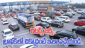Sankranti Return Journey: సంక్రాంతి రిటర్న్ జర్నీకి పోలీసుల ప్రత్యేక చర్యలు