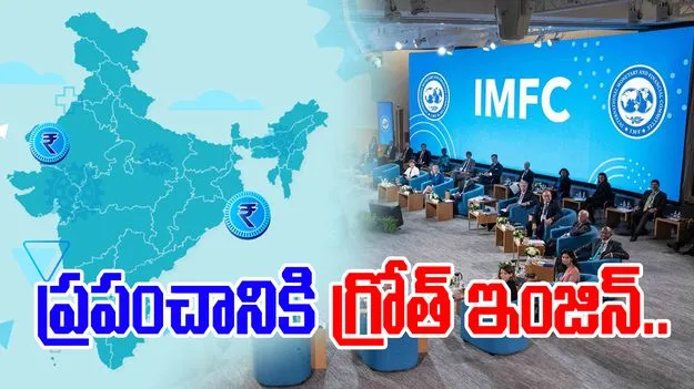 Global Economy: ప్రపంచ ఆర్థిక వృద్ధికి భారత్‌ కీలక పాత్ర: ఐఎంఎఫ్