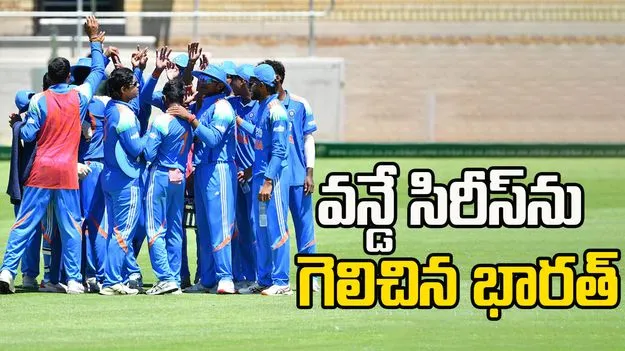 India Under 19: చిత్తుగా ఓడిన దక్షిణాఫ్రికా.. క్లీన్ స్వీప్ చేసిన భారత్