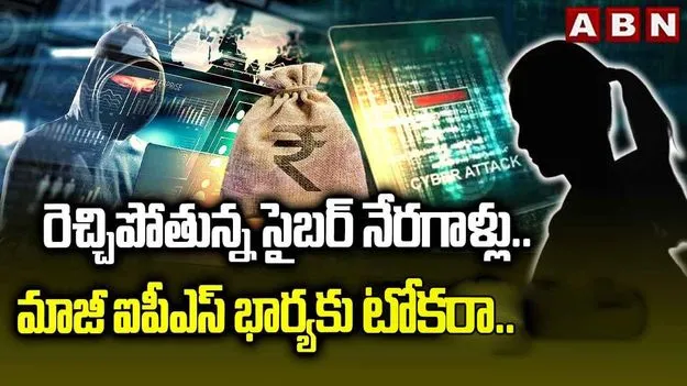 Cyber Crime Hyderabad: మాజీ ఐపీఎస్ భార్యను మోసగించిన సైబర్ కేటుగాళ్లు.. రూ.2.58 కోట్ల మోసం
