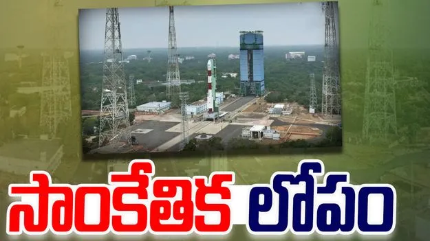 PSLV-C62 Launch: పీఎస్‌‌ఎల్వీ-సీ62 రాకెట్ ప్రయోగంలో సాంకేతిక లోపం..  శాటిలైట్‌తో తెగిన సంబంధాలు