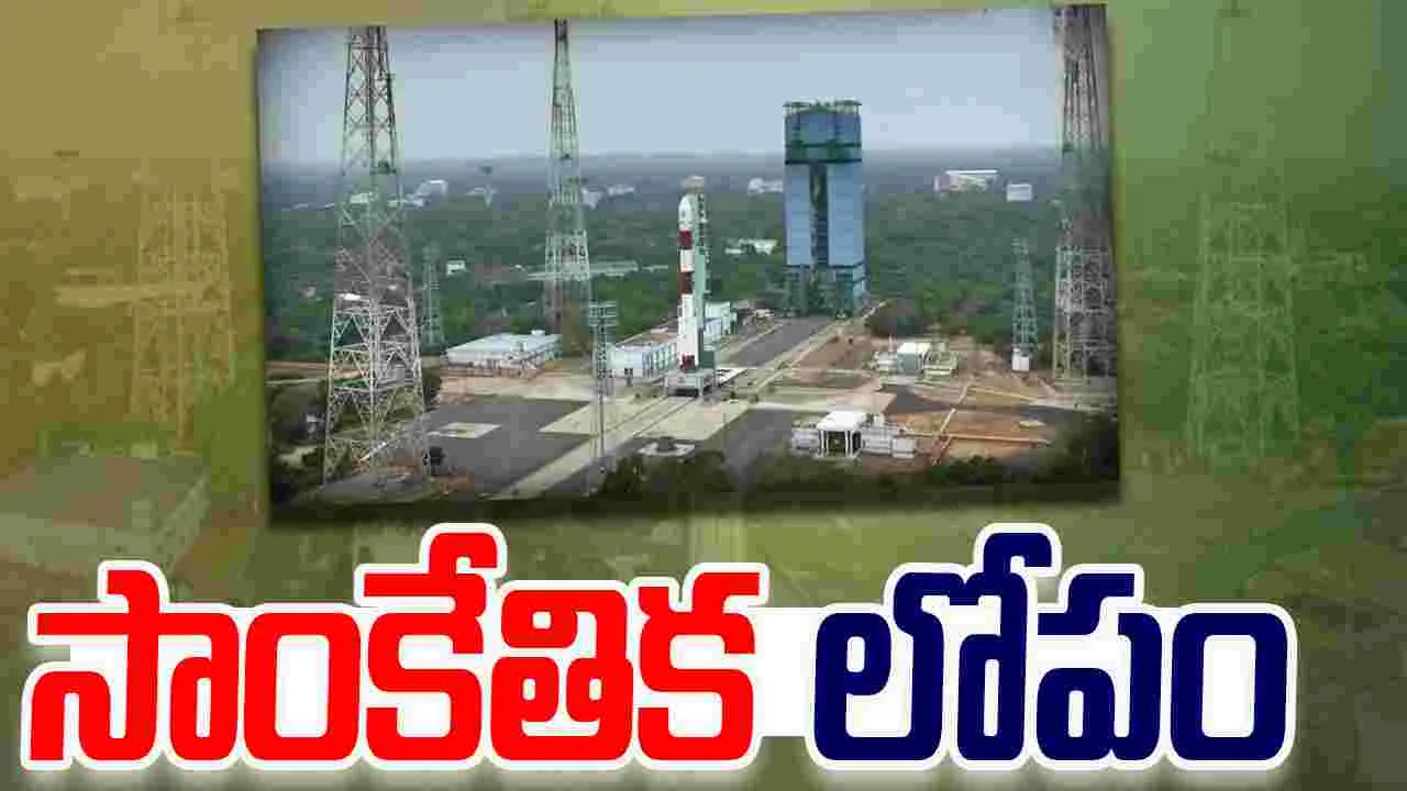 PSLV-C62 Launch: పీఎస్‌‌ఎల్వీ-సీ62 రాకెట్ ప్రయోగంలో సాంకేతిక లోపం..  శాటిలైట్‌తో తెగిన సంబంధాలు