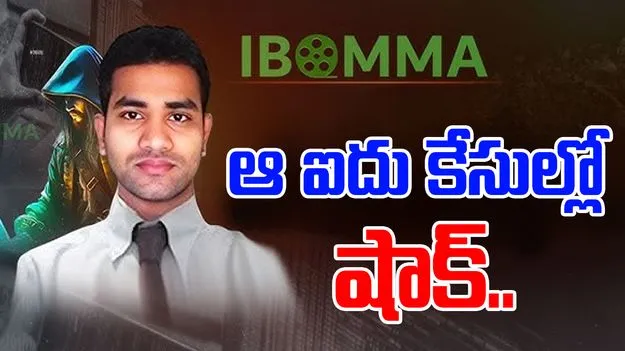 Imandi Ravi Bail Plea: ఐబొమ్మ రవికి షాక్.. ఆ ఐదు కేసుల్లోనూ..