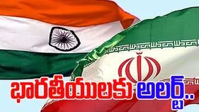 Indian Embassy Advisory: ఇరాన్‌లో ఉద్రిక్తతలు.. భారతీయులకు ఎంబసీ అలర్ట్