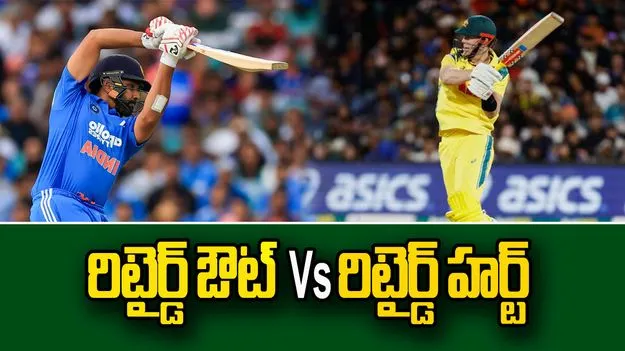 Retired Hurt vs Retired Out: రిటైర్డ్ ఔట్, రిటైర్డ్ హర్ట్ తేడా ఏంటంటే?