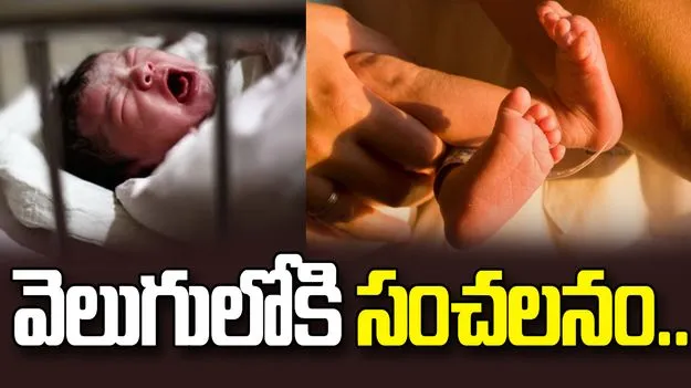 Infant Trafficking Case: శిశువుల విక్రయం కేసులో కొత్త కోణం.. బయటపడుతున్న ఆ గ్యాంగ్ లింకులు 