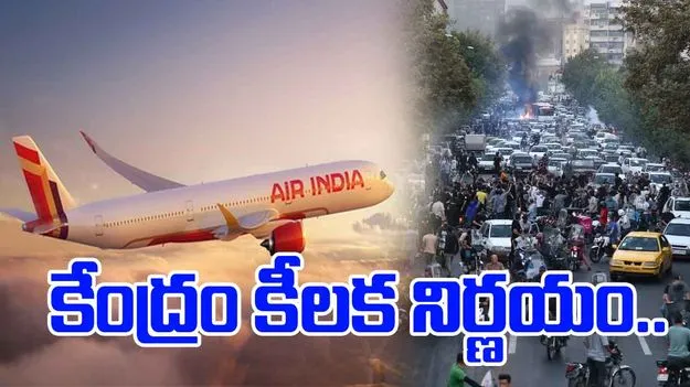 Iran Protests: ఇరాన్‌లో అల్లర్ల నేపథ్యంలో రేపే భారతీయుల తరలింపునకు కేంద్రం సిద్ధం