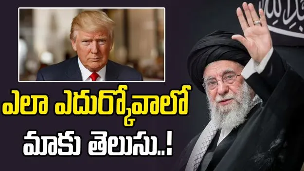 Iran warning to US: అమెరికాను ఎలా ఎదుర్కోవాలో మాకు తెలుసు.. ఇరాన్ అగ్రనేత వార్నింగ్..