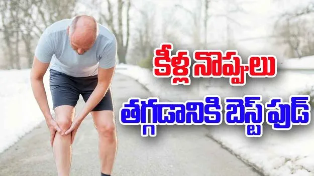 Joint Pains: కీళ్ల ఆరోగ్యానికి మేలు చేసే బెస్ట్ ఆహార పదార్థాలు